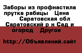 Заборы из профнастила,прутка,рабицы › Цена ­ 1 400 - Саратовская обл., Саратовский р-н Сад и огород » Другое   